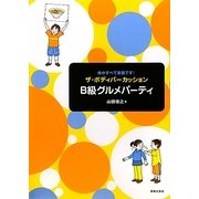 体がすべて楽器です!ザ・ボディパーカッションB級グルメパーティ [単行本]