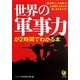 世界の軍事力が2時間でわかる本(KAWADE夢文庫) [文庫]