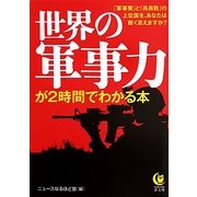 世界の軍事力が2時間でわかる本(KAWADE夢文庫) [文庫]