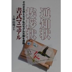 通知状・挨拶状書式マニュアル [単行本]