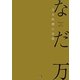 なだ万 日本料理の真髄 [単行本]