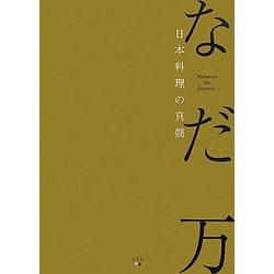 なだ万 日本料理の真髄 [単行本]