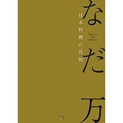 なだ万 日本料理の真髄 [単行本]