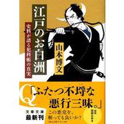 江戸のお白洲―史料が語る犯科帳の真実(文春文庫) [文庫]