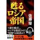 甦るロシア帝国(文春文庫) [文庫]