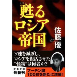 甦るロシア帝国(文春文庫) [文庫]