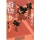 指切り―養生所見廻り同心神代新吾事件覚(文春文庫) [文庫]