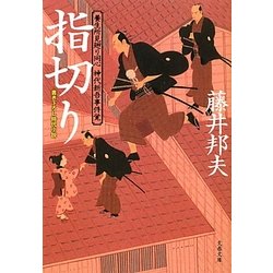 指切り―養生所見廻り同心神代新吾事件覚(文春文庫) [文庫]