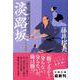 淡路坂―養生所見廻り同心神代新吾事件覚(文春文庫) [文庫]