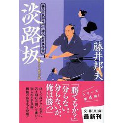 淡路坂―養生所見廻り同心神代新吾事件覚(文春文庫) [文庫]