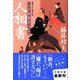 人相書―養生所見廻り同心神代新吾事件覚(文春文庫) [文庫]
