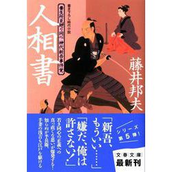 人相書―養生所見廻り同心神代新吾事件覚(文春文庫) [文庫]