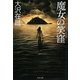 魔女の笑窪(文春文庫) [文庫]