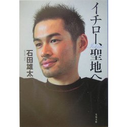 イチロー、聖地へ(文春文庫) [文庫]