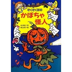 ヨドバシ Com ぞくぞく村のかぼちゃ怪人 ぞくぞく村のおばけシリーズ 16 全集叢書 通販 全品無料配達