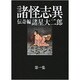 諸怪志異 第1集 伝奇編(光文社コミック叢書"シグナル" 24) [コミック]