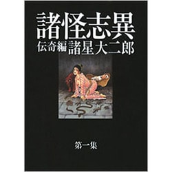 諸怪志異 第1集 伝奇編(光文社コミック叢書"シグナル" 24) [コミック]