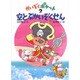 空とぶかいぞくせん(かいぞくポケット　2) [全集叢書]