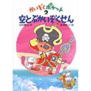 空とぶかいぞくせん(かいぞくポケット　2) [全集叢書]