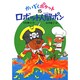 ロボット人間ポン(かいぞくポケット〈15〉) [全集叢書]