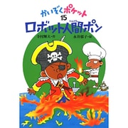 ロボット人間ポン(かいぞくポケット〈15〉) [全集叢書]