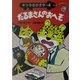 キツネのかぎや〈4〉だるまさんのおへそ [全集叢書]
