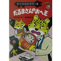 キツネのかぎや〈4〉だるまさんのおへそ [全集叢書]