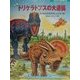 恐竜トリケラトプスの大逆襲―再び肉食恐竜軍団とたたかう巻(たたかう恐竜たち) [絵本]