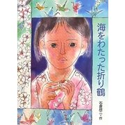 海をわたった折り鶴(えほんひろば) [絵本]