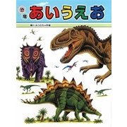 恐竜あいうえお(ミニ版たたかう恐竜たち〈3〉) [絵本]
