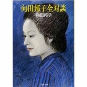 向田邦子全対談(文春文庫) [文庫]