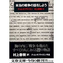 本当の戦争の話をしよう(文春文庫) [文庫]