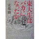 東大生はバカになったか―知的亡国論+現代教養論(文春文庫) [文庫]