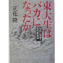 東大生はバカになったか―知的亡国論+現代教養論(文春文庫) [文庫]