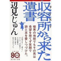 収容所(ワーゲリ)から来た遺書(文春文庫) [文庫]