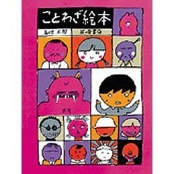 ことわざ絵本 [絵本]
