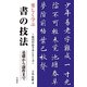 楽しく学ぶ書の技法―基礎から創作まで(最高のお手本シリーズ) [単行本]