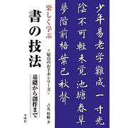 楽しく学ぶ書の技法―基礎から創作まで(最高のお手本シリーズ) [単行本]