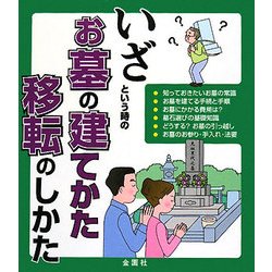 いざという時のお墓の建てかた移転のしかた [単行本]