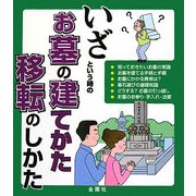 いざという時のお墓の建てかた移転のしかた [単行本]