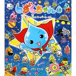 しずくちゃん〈18〉しずくの森のスーパーヒーロー [絵本]