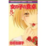 女の子の食卓 8（りぼんマスコットコミックス クッキー） [コミック]
