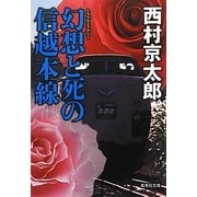 幻想と死の信越本線(集英社文庫) [文庫]