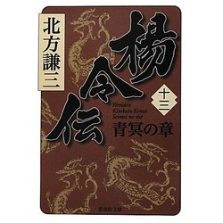 楊令伝〈13〉青冥の章(集英社文庫) [文庫]