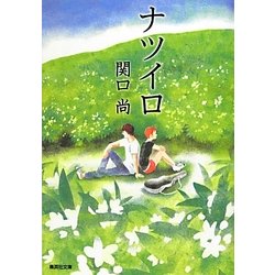 ナツイロ(集英社文庫) [文庫]