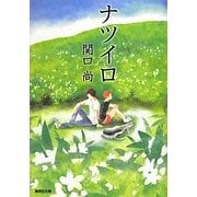ナツイロ(集英社文庫) [文庫]
