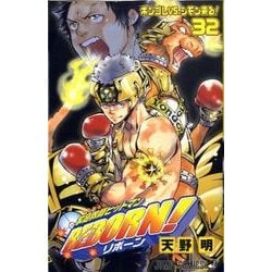 ヨドバシ Com 家庭教師ヒットマンreborn 32 ジャンプコミックス コミック 通販 全品無料配達