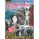 マッカーサーと日本人 完全保存版－写真と人物で読む知られざる"戦後史の闇（Town Mook） [ムックその他]