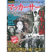 マッカーサーと日本人 完全保存版－写真と人物で読む知られざる"戦後史の闇（Town Mook） [ムックその他]