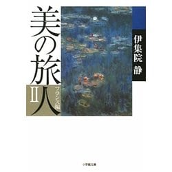 美の旅人 フランス編〈2〉(小学館文庫) [文庫]